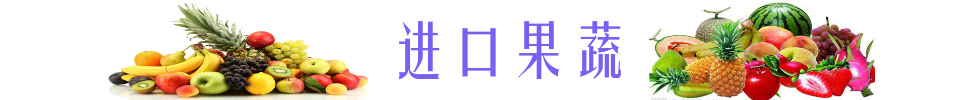 進(jìn)口果蔬代理青島金邦國(guó)際物流